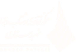 مرکـز نوآوری شهیـد ستـاری